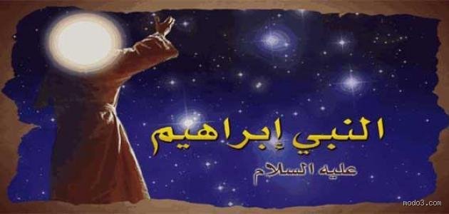 كم عدد زوجات سيدنا إبراهيم عليه السلام؟