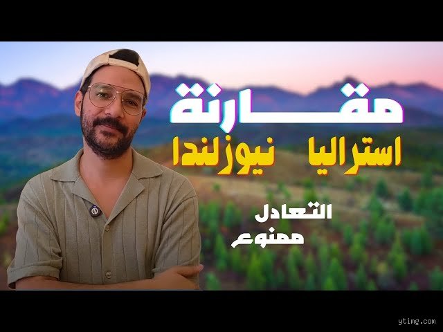 من هو الأغنى، أستراليا أم نيوزيلندا؟