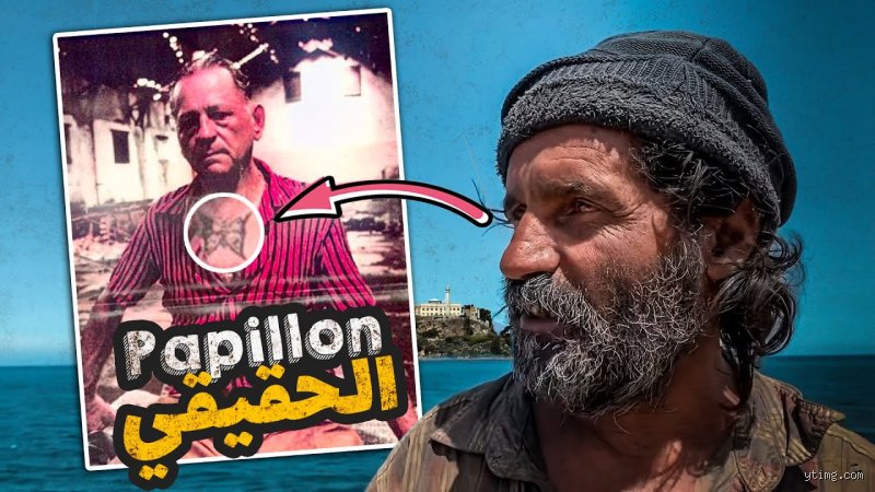 من هو بابيلون الحقيقي؟