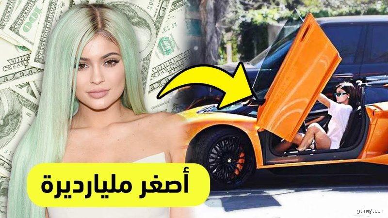 من هي أغنى أصغر امرأة في العالم؟
