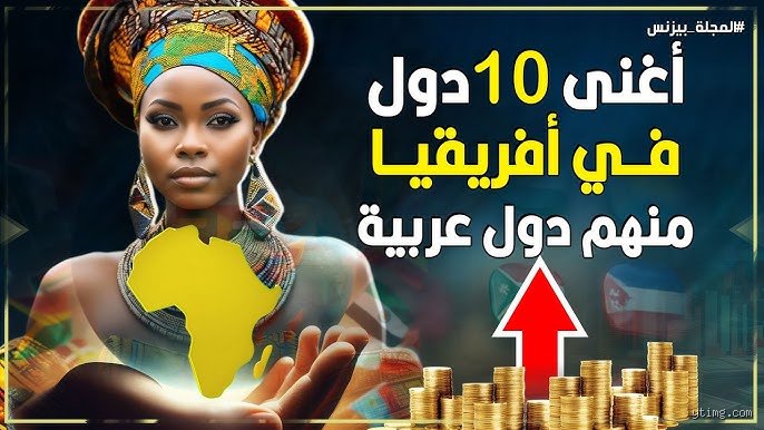 من هي أغنى عشر نساء في أفريقيا؟