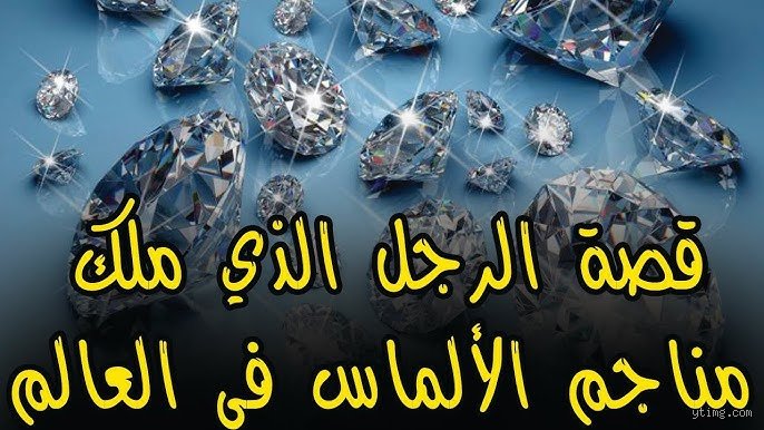 من يملك 90% من الماس؟