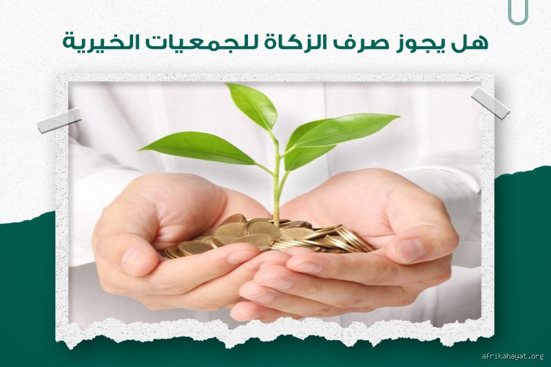 هل يمكن للجمعيات الخيرية أن تقدم المال للأفراد؟