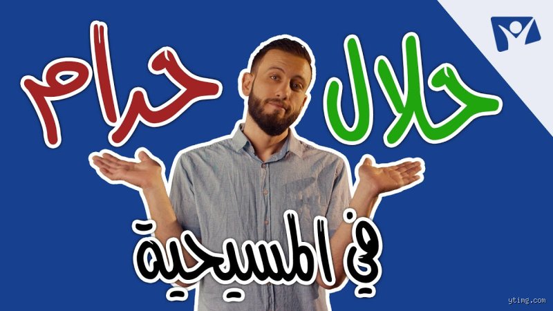 اشياء محرمه في الدين المسيحي؟