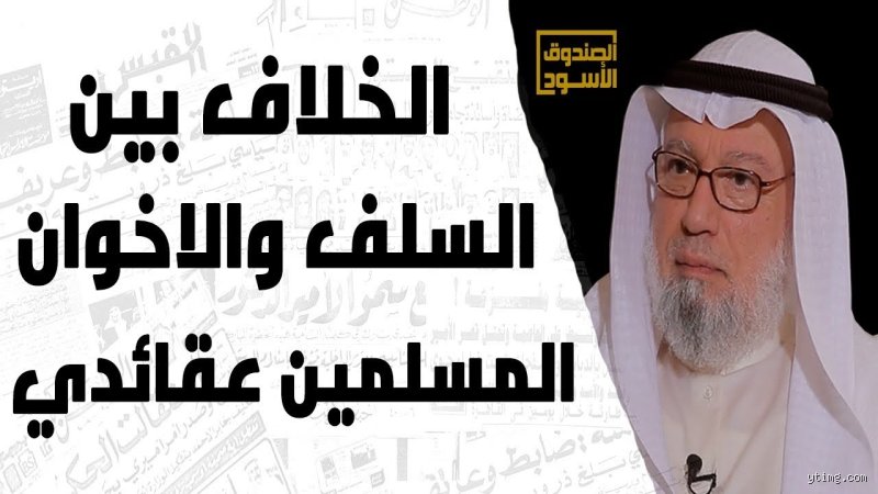 ما هو الفرق بين السلفية والإخوان المسلمين؟