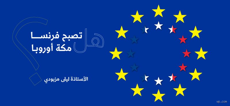 هل سيصبح المسلمون أغلبية في فرنسا؟