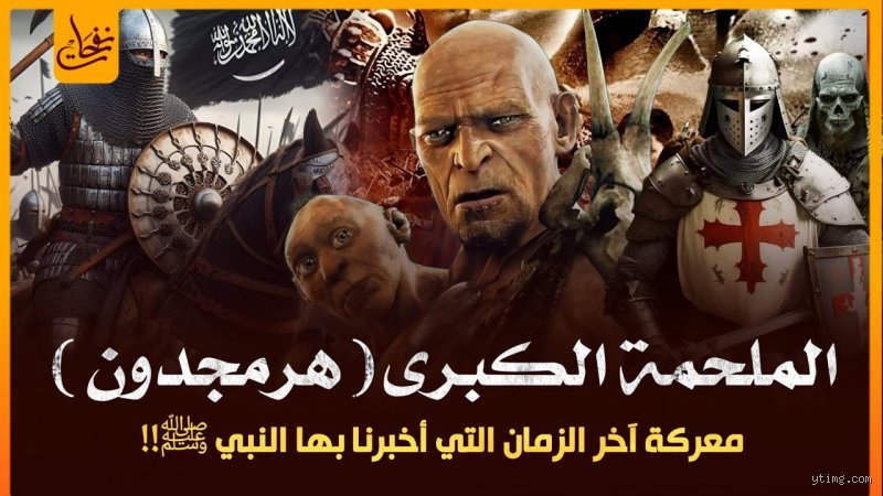 ما اسم حرب نهاية الزمان؟