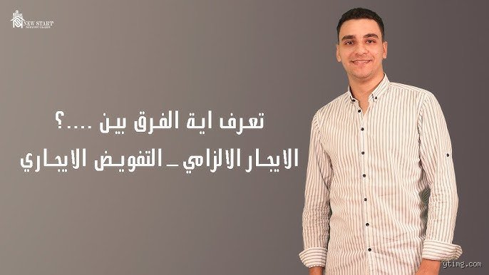 ما هو الإيجار الزامي؟