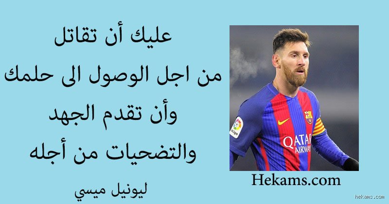 ما هي أجمل الأقوال عن ميسي؟