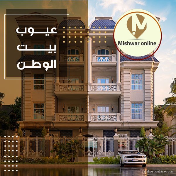 عيوب سكن بيت الوطن: الحقيقة الكاملة وراء التحديات الاستثمارية