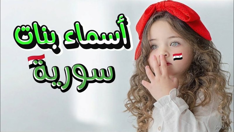 ما هي أجمل أسماء البنات في سوريا؟