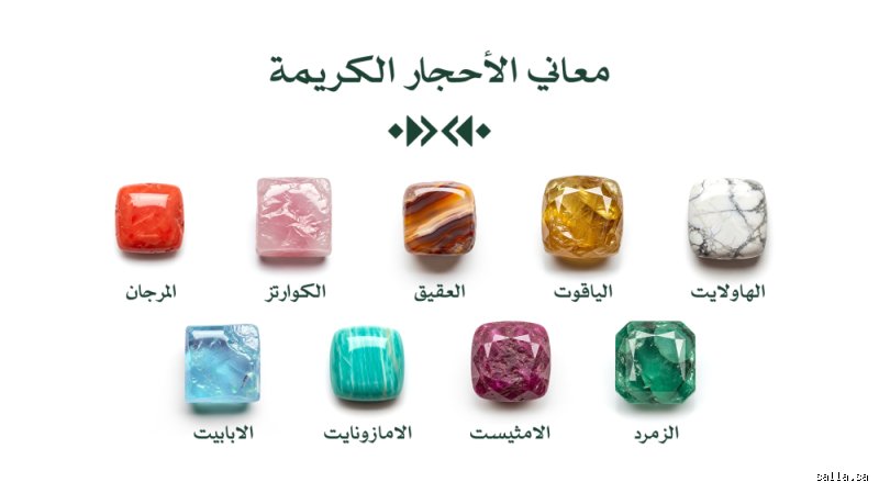 ما هي أسماء الأحجار الكريمة ومعانيها؟