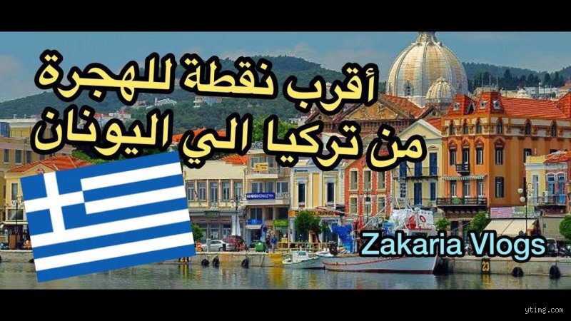 الجسر الجغرافي والثقافي بين الشرق والغرب: أين تقع أقرب مدينة تركية إلى اليونان؟