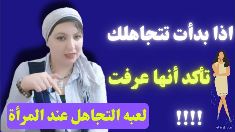 على ماذا يدل تجاهل الفتاة لك؟