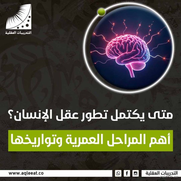 في أي عمر يكتمل نمو 90% من الدماغ؟