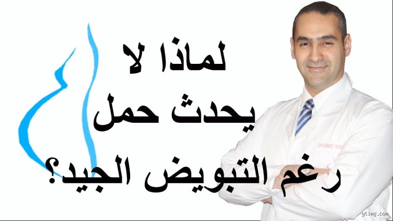لماذا لا أحمل رغم التبويض الجيد؟