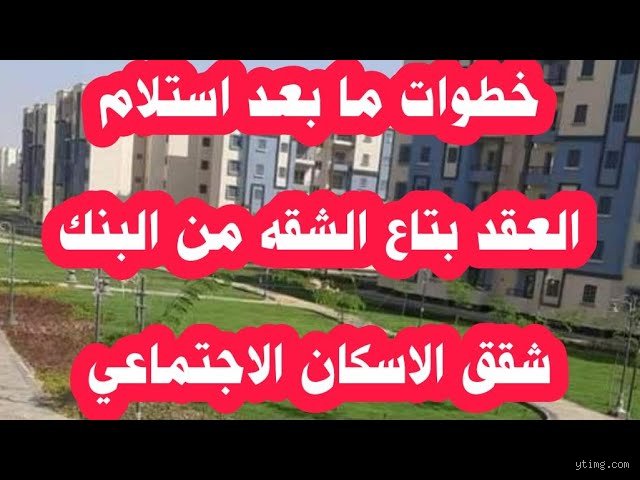 رحلة العبور نحو الاستقرار: ماذا بعد استلام عقد شقق الإسكان الاجتماعي؟
