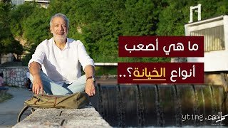 ما هي أصعب أنواع الخيانة؟