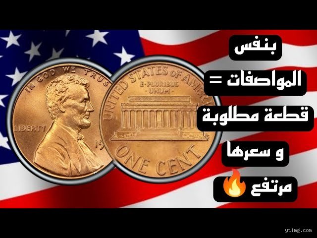 كم سعر السنت الأمريكي؟