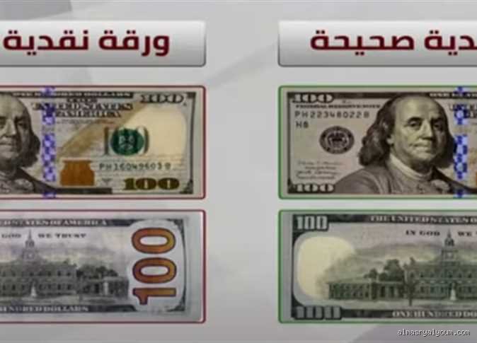 كيف تفرق بين الدولار الأصلي والمزور؟