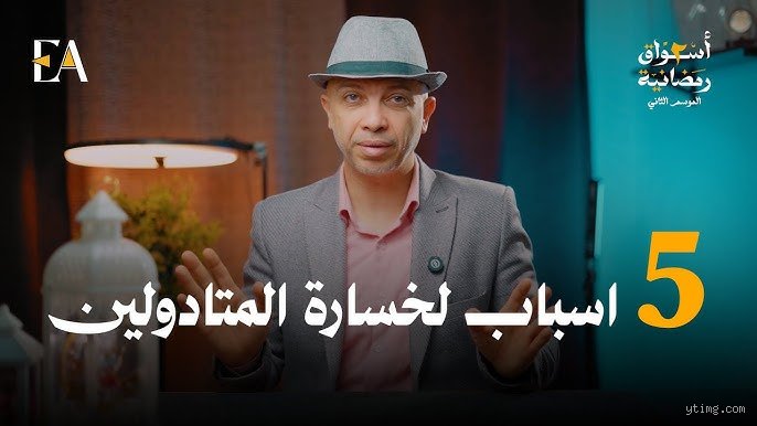 لماذا يخسر 95% من المتداولين في الأسواق المالية؟