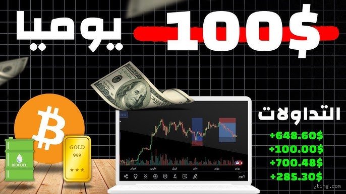 هل يمكنني ربح 100 دولار يوميًا من العملات الرقمية؟