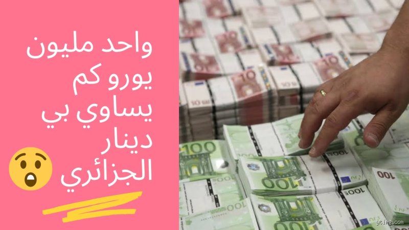 2 مليون جزائري كم يورو؟