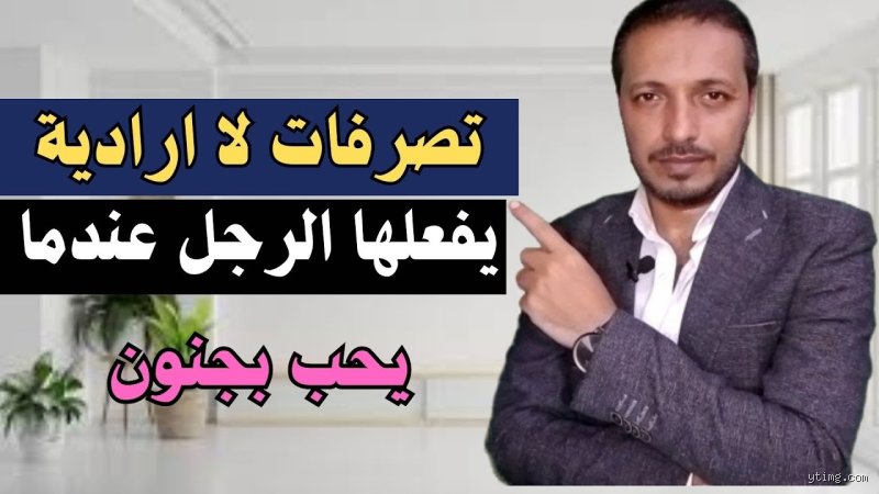 ماذا يفعل الرجل عندما يعشق بجنون؟