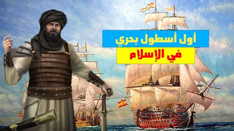 ما هو أول أسطول بحري في الإسلام؟
