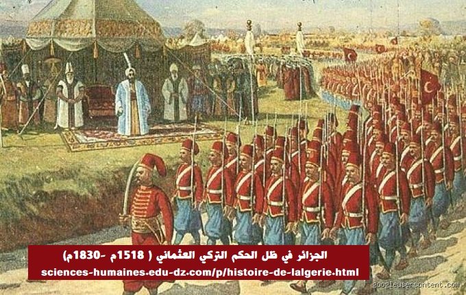 هل الأتراك كانوا في الجزائر؟