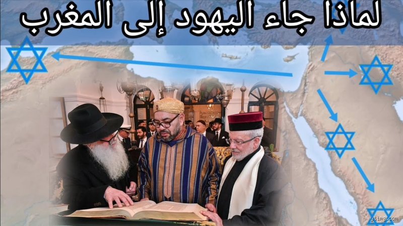 تاريخ التيه والاستقرار: من أين أتى اليهود إلى المغرب؟