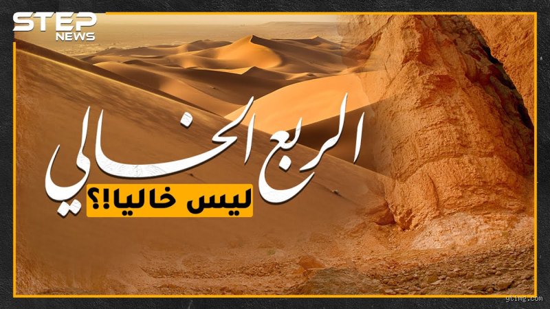 أسرار الرمال الملعونة: من هم القوم الذين دفنوا في الربع الخالي؟