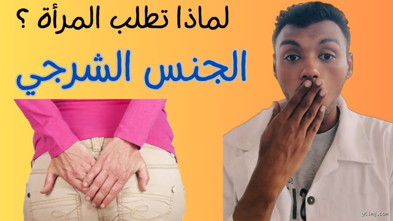 لماذا تشتهي المرأة من الخلف؟