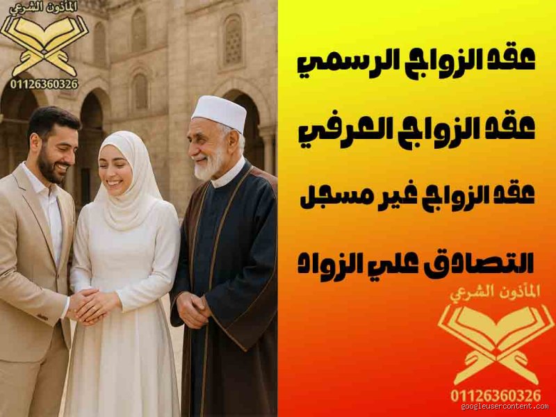 ما هي أنواع الزواج العرفي؟