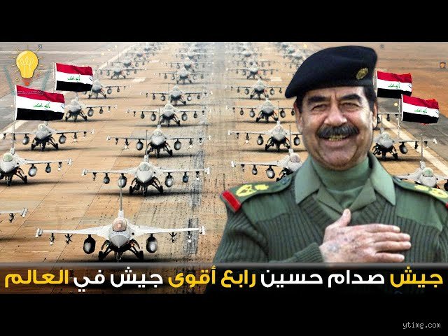 كم كانت قوة العراق في عهد صدام حسين؟