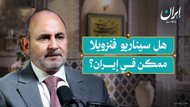 ما الذي تريده أمريكا من إيران؟