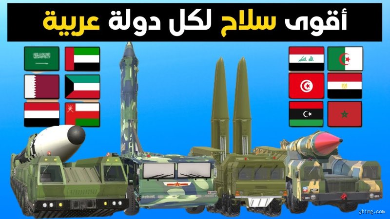 ما هو أقوى سلاح في الدول العربية؟