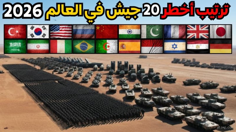 ما هي أقوى 20 جيشًا في العالم في عام 2026؟