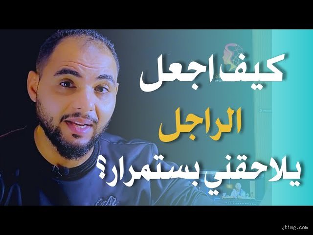كيف أجعل زوجي هو اللي يلاحقني؟