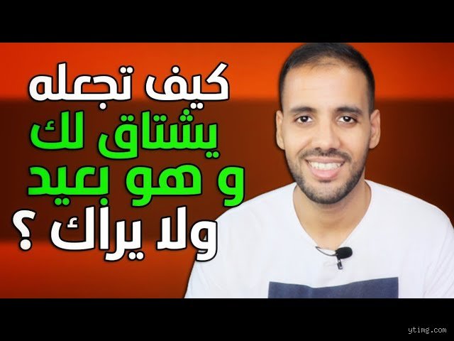 كيف أجعل زوجي يشتاق لي وهو بعيد عني؟