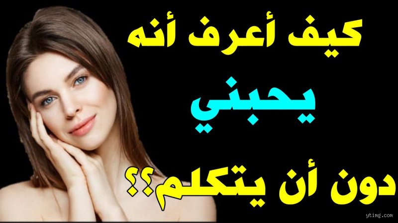 كيف أعرف أن الشخص يحبني وهو لا يتكلم معي؟