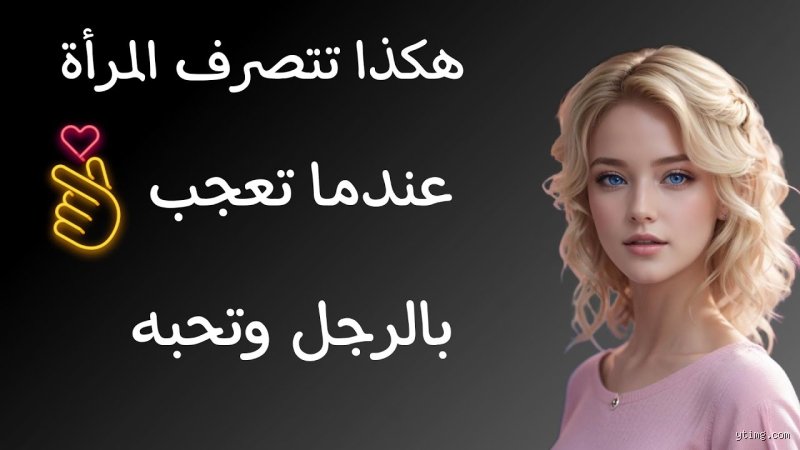 لغة الجسد وشفرات الصمت: كيف تتصرف المرأة عندما تُعجب برجل؟
