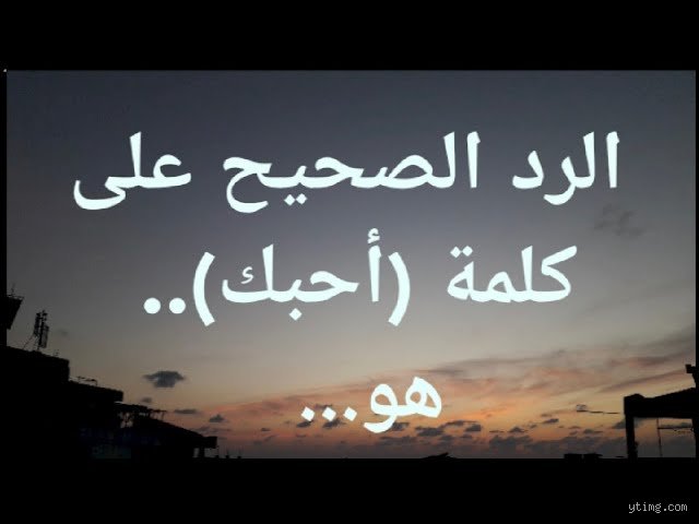 كيف ترد على عبارة "أحبك"؟