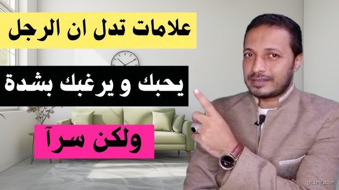 ماذا يعني أن يعشقك الرجل؟
