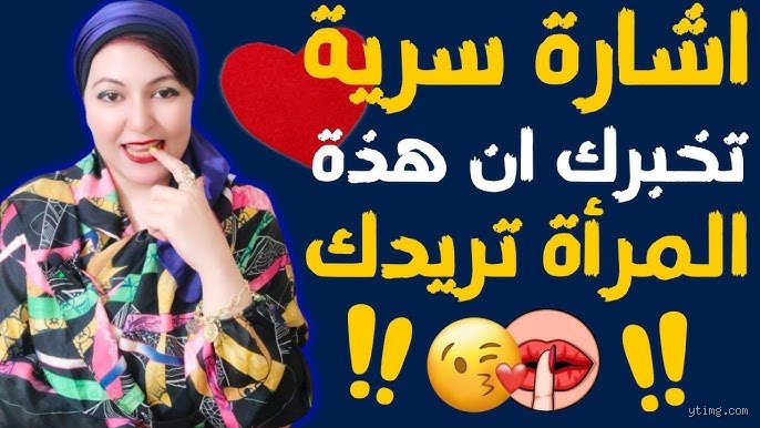 ما هي صفات المرأة العاشقة؟