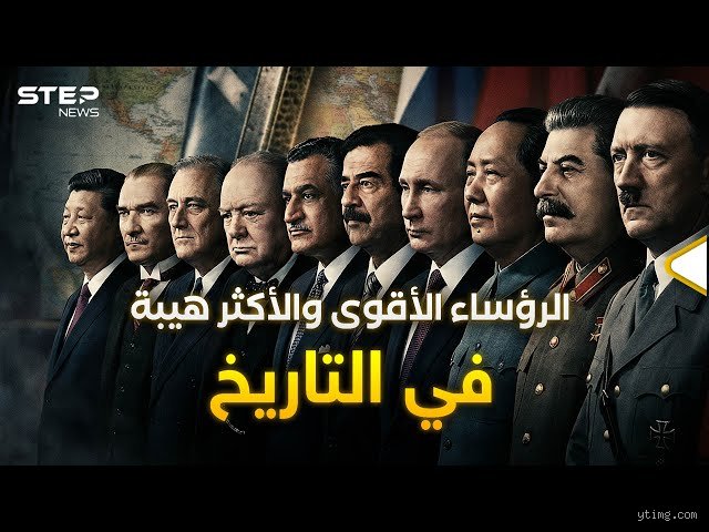من هو أكثر رئيس أرعب العالم؟