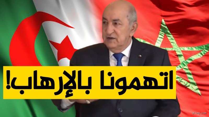 من هو الرئيس الجزائري الذي اغلق الحدود مع المغرب؟