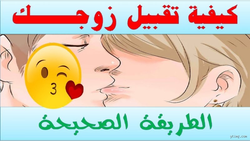 كيف أقبل زوجي من الفم؟