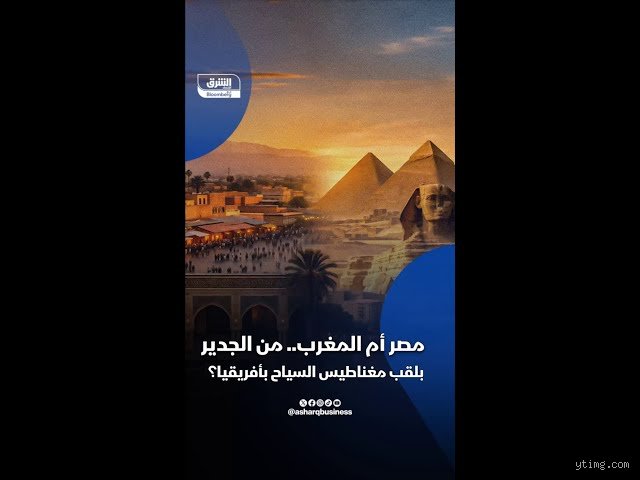 صراع عمالقة شمال إفريقيا: من يجذب السياح أكثر، المغرب أم مصر؟