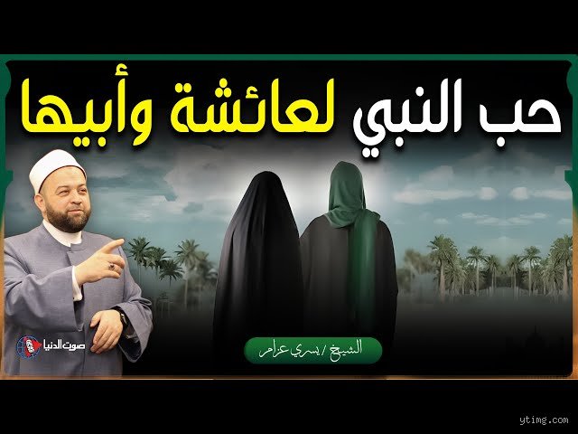 لماذا كان النبي يحب عائشة أكثر؟